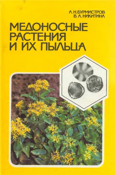 А.Н. Бурмистров. Медоносные растения и их пыльца