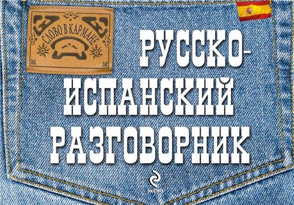 Т.Ф. Бочарникова. Русско-испанский разговорник