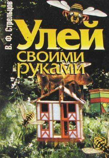 В.Ф. Стрельцов. Улей своими руками