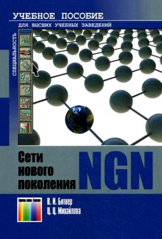 Ц.Ц. Михайлова. Сети нового поколения – NGN