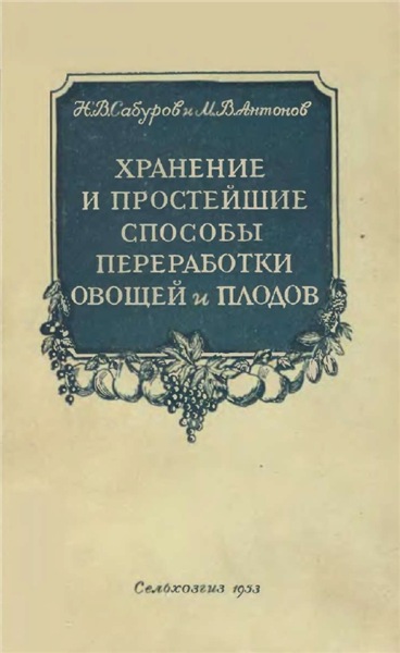 Н.В. Сабуров. Хранение и простейшие способы переработки овощей и плодов