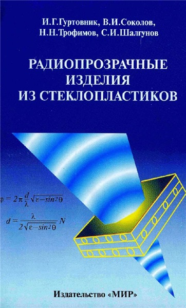 И.Г. Гуртовник Радиопрозрачные изделия из стеклопластиков