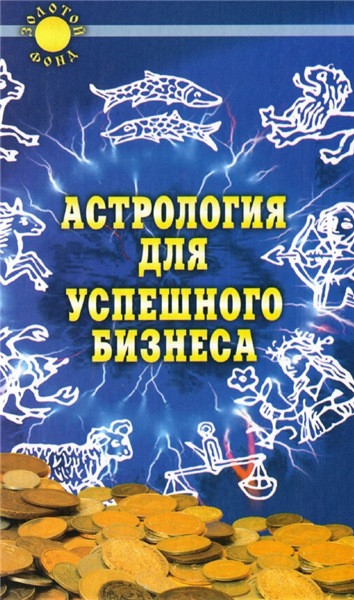 Дж.Т. Форд. Астрология для успешного бизнеса