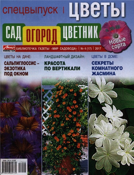 Сад, огород, цветник. Спецвыпуск №4 (май 2017). Цветы