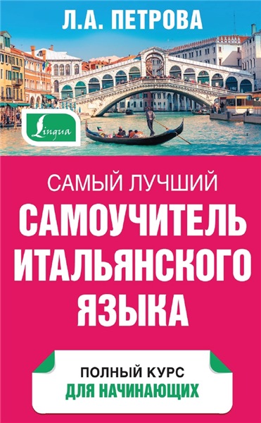 Л.А. Петрова. Самый лучший самоучитель итальянского языка