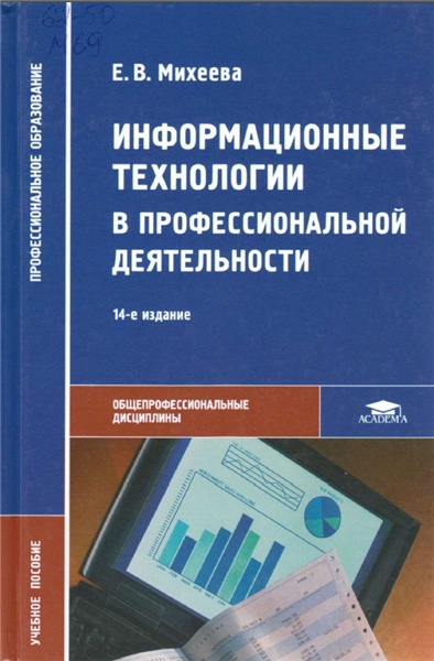 Информационные технологии в профессиональной деятельности