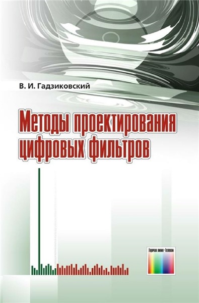 В.И. Гадзиковский. Методы проектирования цифровых фильтров