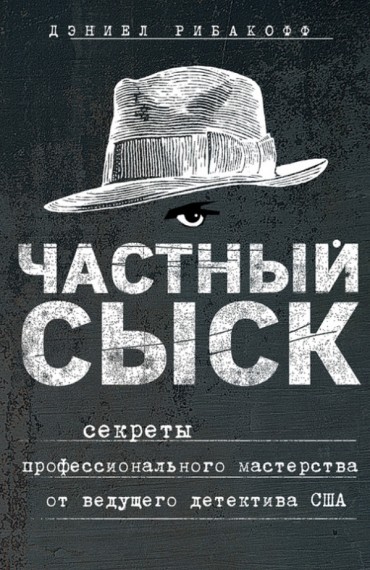 Дэниел Рибакофф. Частный сыск. Секреты профессионального мастерства от ведущего детектива США