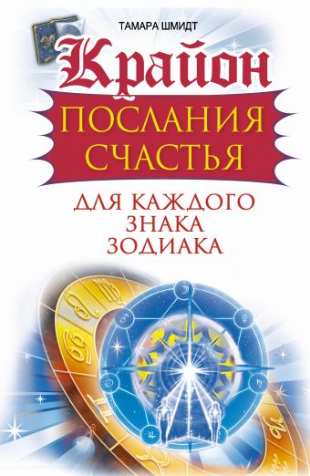 Тамара Шмидт. Крайон. Послания счастья для каждого знака зодиака