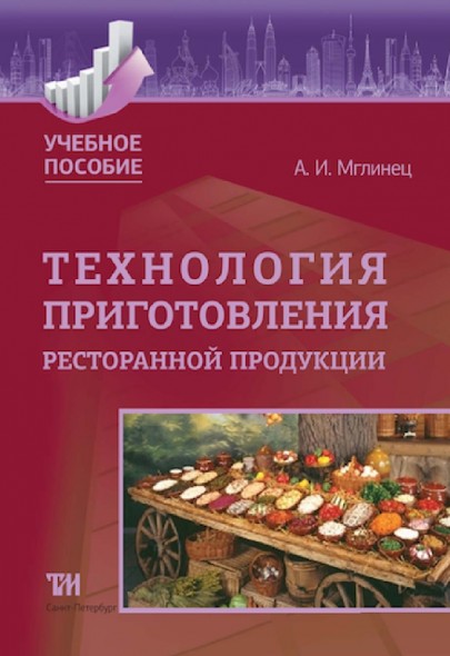 А.И. Мглинец. Технология приготовления ресторанной продукции