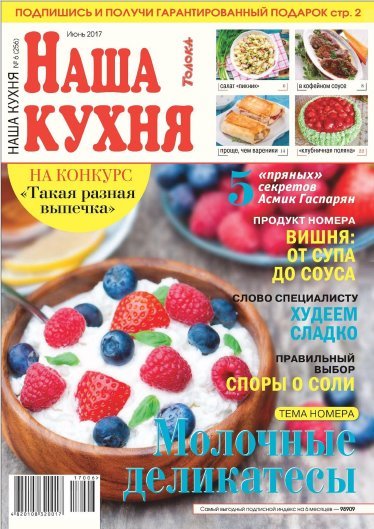 Наша кухня №6 (июнь 2017)