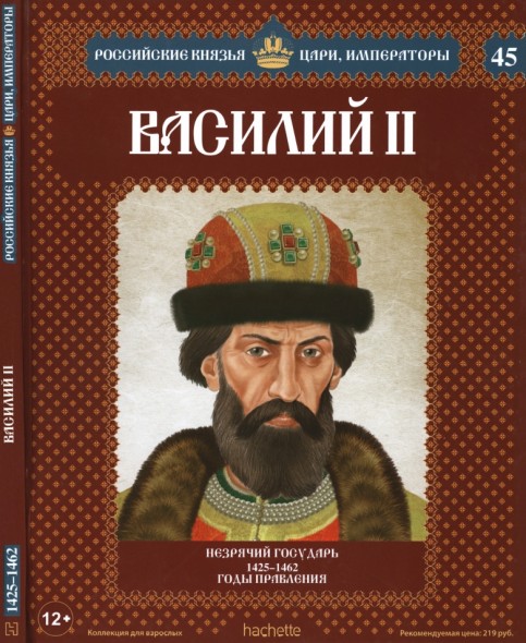 Российские князья, цари, императоры №45. Василий II. Незрячий государь