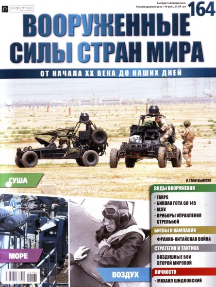 Вооруженные силы стран мира №164 (2016)