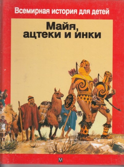 Л.Р. Нужье. Майя, ацтеки и инки. Всемирная история для детей