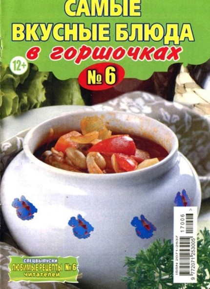 Любимые рецепты читателей. Спецвыпуск №6 (март 2017). Самые вкусные блюда в горшочках