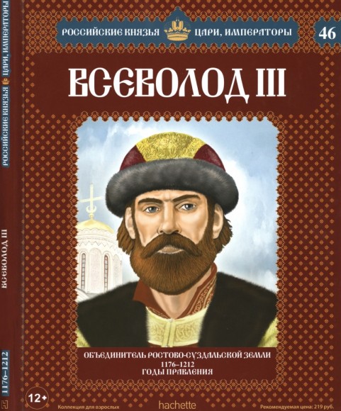 Российские князья, цари, императоры №46. Всеволод III