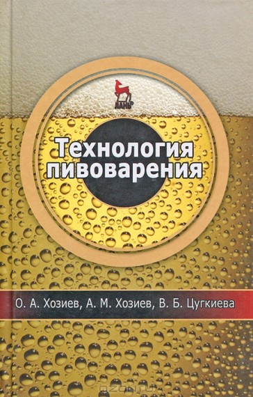 О. Хозиев. Технология пивоварения