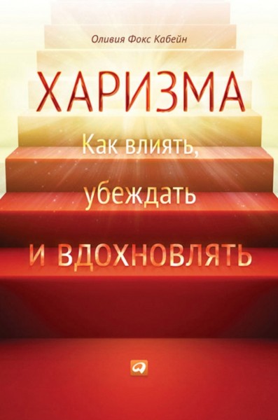 Оливия Фокс Кабейн. Харизма. Как влиять, убеждать и вдохновлять