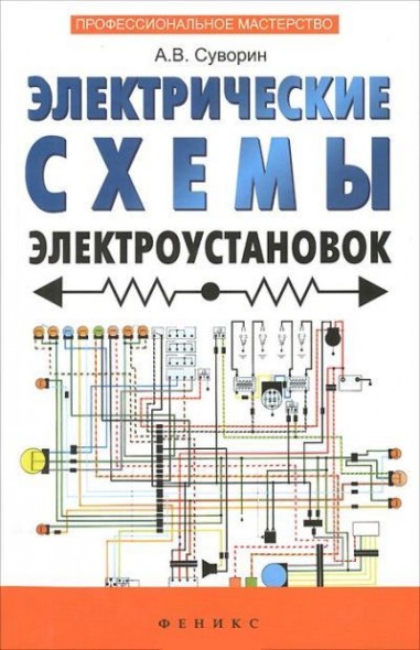 Алексей Суворин. Электрические схемы электроустановок