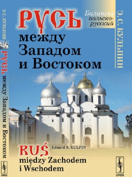 Э.С. Кульпин. Русь между Западом и Востоком