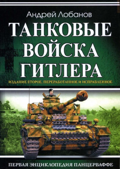 А. Лобанов. Танковые войска Гитлера. Первая энциклопедия Панцерваффе