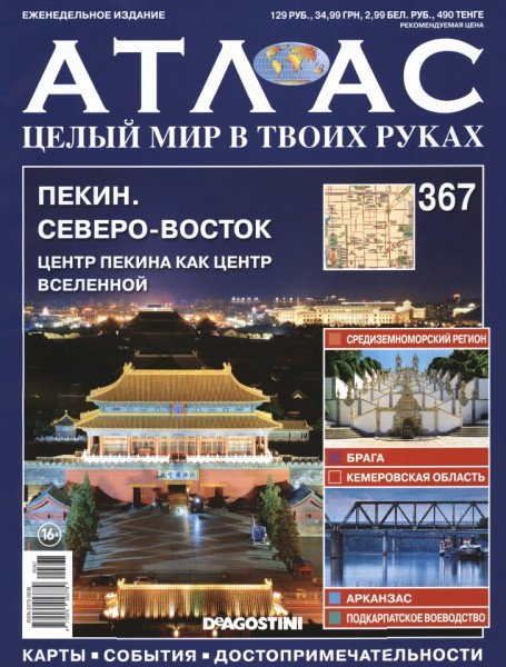 Атлас. Целый мир в твоих руках №367 (2017)