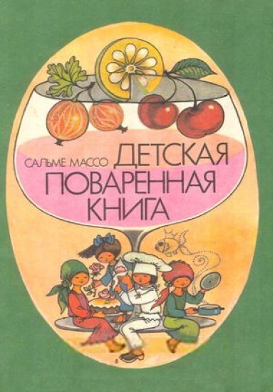 С. Массо. Детская поваренная книга