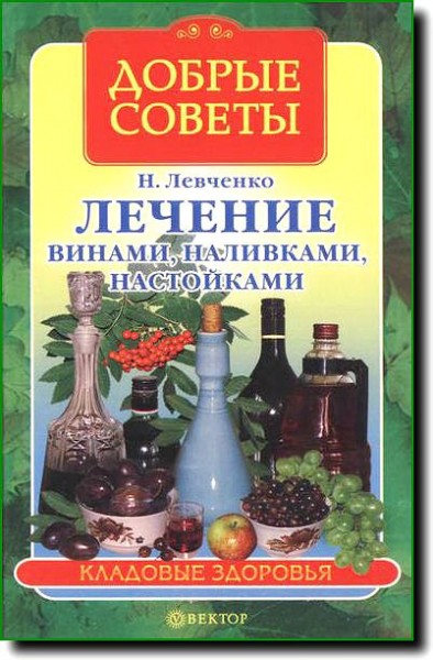 Лечение винами, наливками, настойками