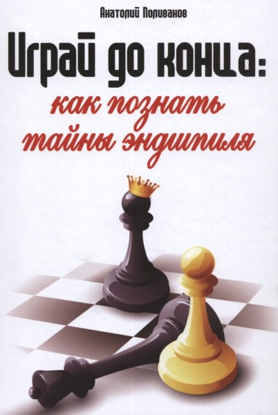 А. Поливанов. Играй до конца: как познать тайны эндшпиля