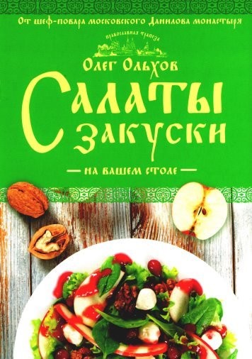 Олег Ольхов. Салаты. Закуски на вашем столе