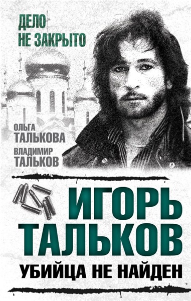 Владимир Тальков, Ольга Талькова. Игорь Тальков. Убийца не найден