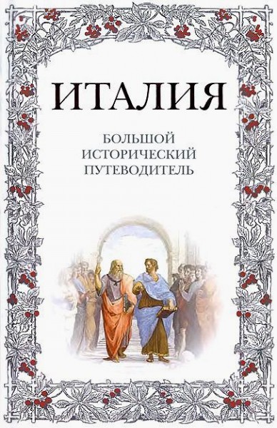 А.Л. Хайкин. Италия. Большой исторический путеводитель