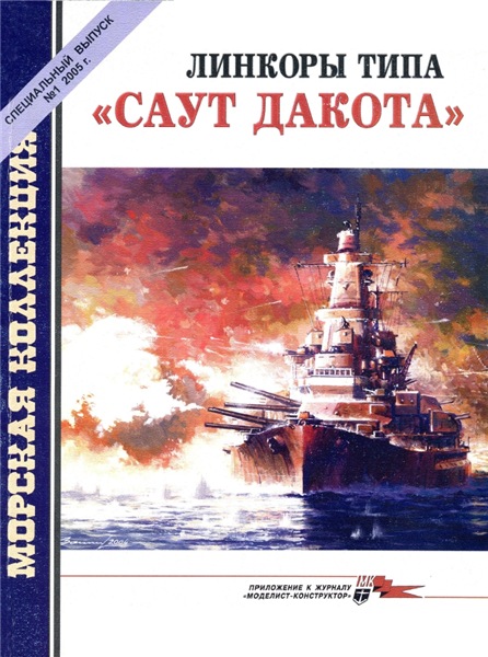 Морская коллекция. Спецвыпуск №1 (2005). Линкоры типа «Саут Дакота»