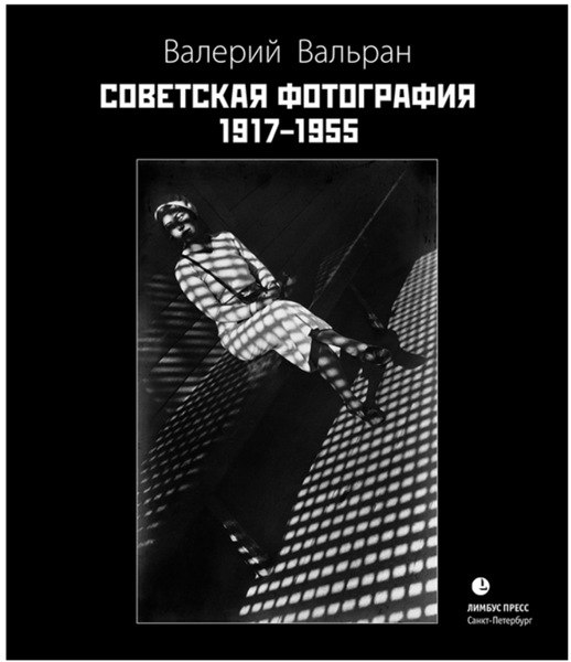 Валерий Вальран. Советская фотография. 1917–1955