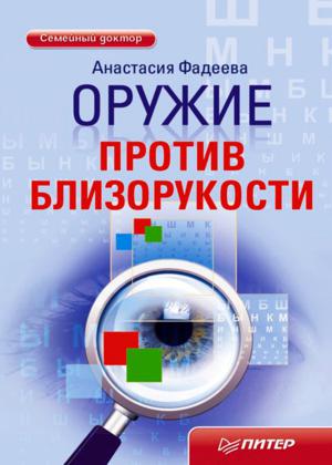 Анастасия Фадеева. Оружие против близорукости