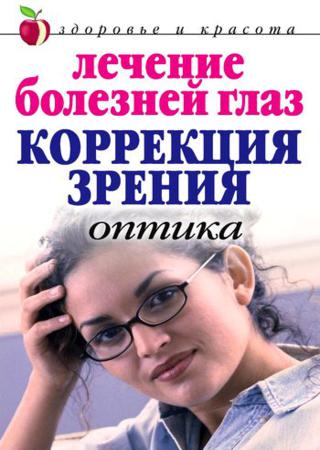 М. Куропаткина. Лечение болезней глаз. Коррекция зрения. Оптика