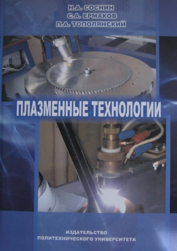 Н.А. Соснин. Плазменные технологии. Руководство для инженеров