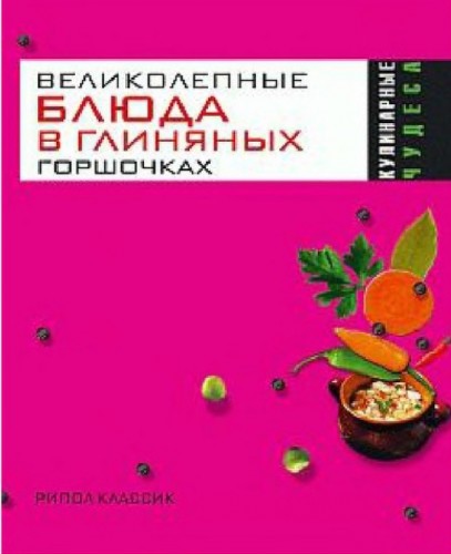 О.Н. Трюхан. Великолепные блюда в глиняных горшочках