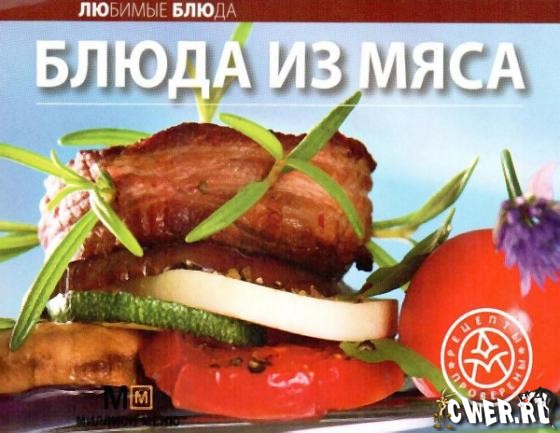 Блюда из мяса