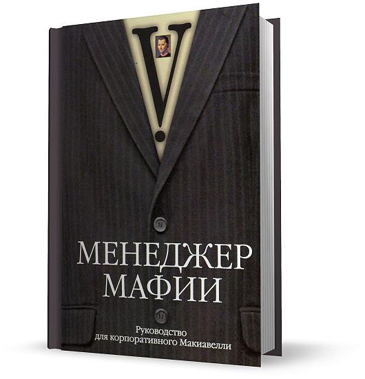 Менеджер Мафии. Руководство для корпоративного Макиавелли