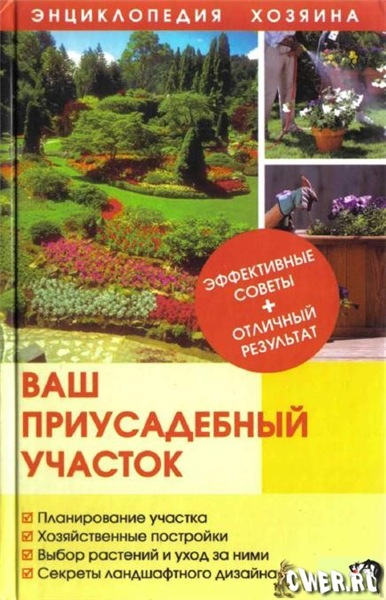 С. Скляр. Энциклопедия хозяина: ваш приусадебный участок