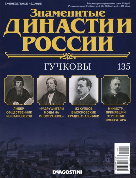 Знаменитые династии России №135 (2016)