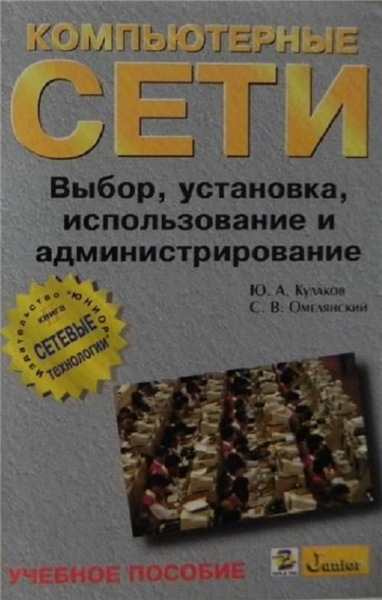 Ю.А. Кулаков. Компьютерные сети. Выбор, установка, использование и администрирование