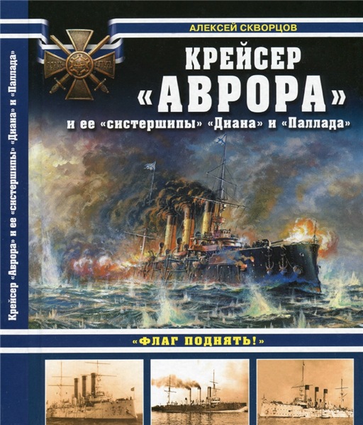 Алексей Скворцов. Крейсер «Аврора» и ее «систершипы» «Диана» и «Паллада»