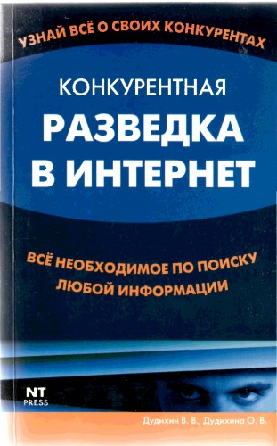 В.В. Дудихин. Конкурентная разведка в Интернет