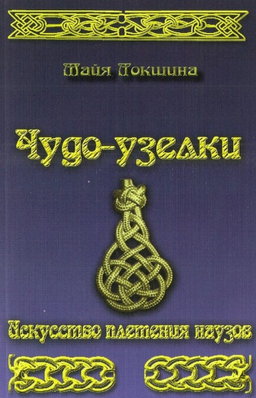 М.Л. Локшина. Чудо-узелки. Искусство плетения наузов