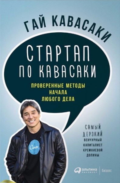 Гай Кавасаки. Стартап по Кавасаки. Проверенные методы начала любого дела