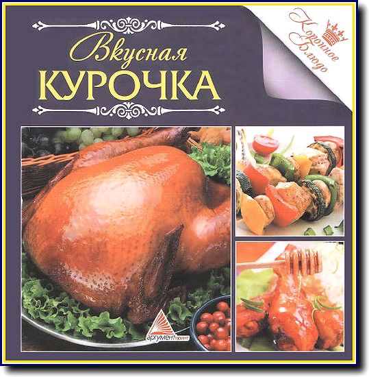 А. Кривко. Вкусная курочка