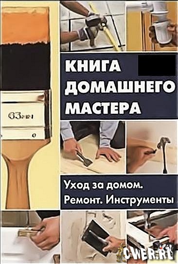 Майк Коллинз. Книга домашнего мастера