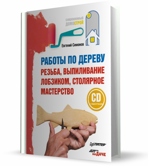 Евгений Симонов. Работы по дереву: резьба, выпиливание лобзиком, столярное мастерство